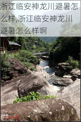 浙江临安神龙川避暑怎么样,浙江临安神龙川避暑怎么样啊