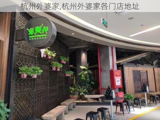 杭州外婆家,杭州外婆家各门店地址