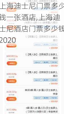 上海迪士尼门票多少钱一张酒店,上海迪士尼酒店门票多少钱2020