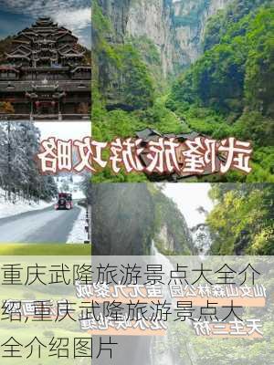 重庆武隆旅游景点大全介绍,重庆武隆旅游景点大全介绍图片