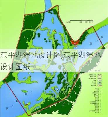 东平湖湿地设计图,东平湖湿地设计图纸