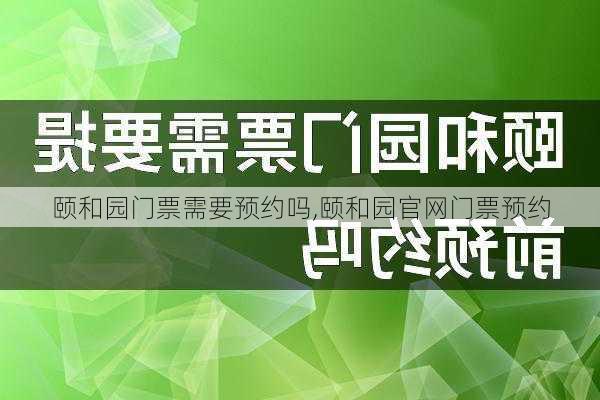 颐和园门票需要预约吗,颐和园官网门票预约