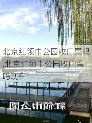 北京红领巾公园收门票吗,北京红领巾公园收门票吗现在