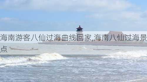 海南游客八仙过海曲线回家,海南八仙过海景点