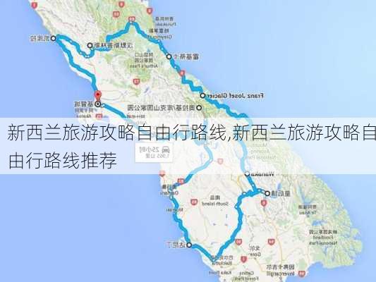 新西兰旅游攻略自由行路线,新西兰旅游攻略自由行路线推荐