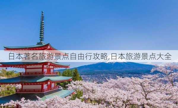 日本著名旅游景点自由行攻略,日本旅游景点大全