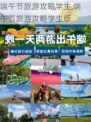 端午节旅游攻略学生,端午节旅游攻略学生版