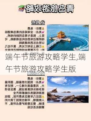 端午节旅游攻略学生,端午节旅游攻略学生版