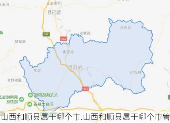 山西和顺县属于哪个市,山西和顺县属于哪个市管