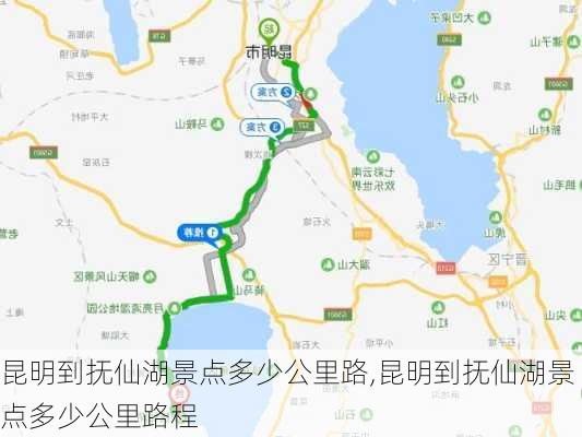 昆明到抚仙湖景点多少公里路,昆明到抚仙湖景点多少公里路程