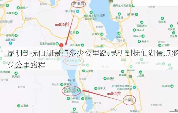 昆明到抚仙湖景点多少公里路,昆明到抚仙湖景点多少公里路程