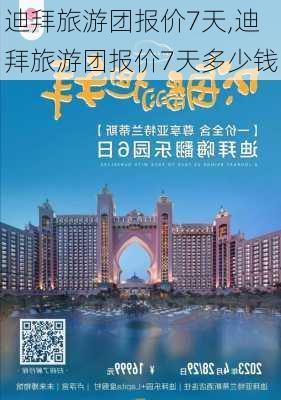 迪拜旅游团报价7天,迪拜旅游团报价7天多少钱