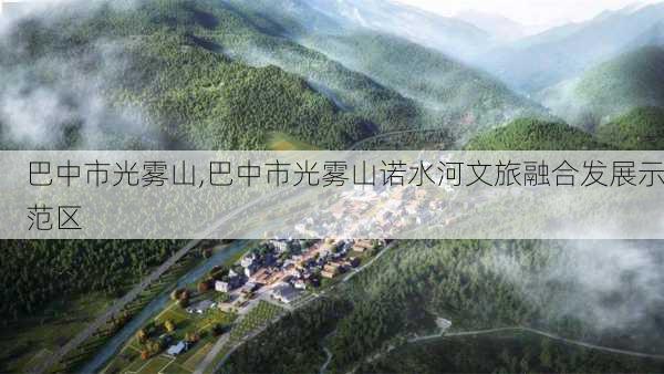 巴中市光雾山,巴中市光雾山诺水河文旅融合发展示范区