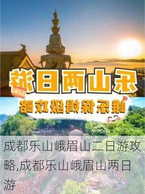 成都乐山峨眉山二日游攻略,成都乐山峨眉山两日游