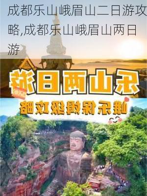 成都乐山峨眉山二日游攻略,成都乐山峨眉山两日游