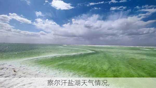 察尔汗盐湖天气情况,