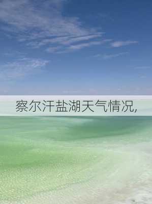 察尔汗盐湖天气情况,