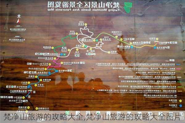 梵净山旅游的攻略大全,梵净山旅游的攻略大全图片