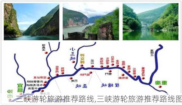 三峡游轮旅游推荐路线,三峡游轮旅游推荐路线图