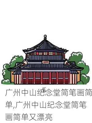 广州中山纪念堂简笔画简单,广州中山纪念堂简笔画简单又漂亮