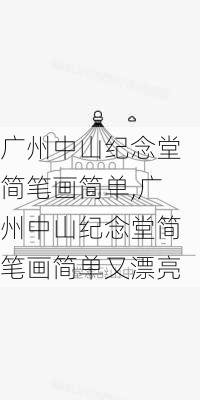 广州中山纪念堂简笔画简单,广州中山纪念堂简笔画简单又漂亮