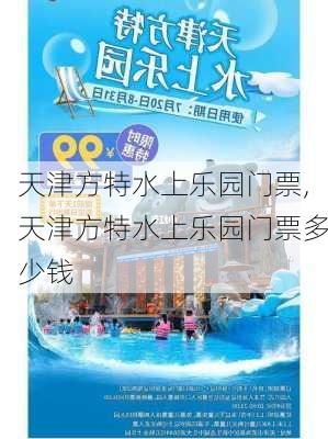 天津方特水上乐园门票,天津方特水上乐园门票多少钱