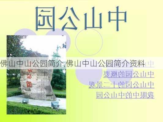 佛山中山公园简介,佛山中山公园简介资料