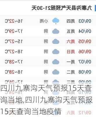 四川九寨沟天气预报15天查询当地,四川九寨沟天气预报15天查询当地疫情