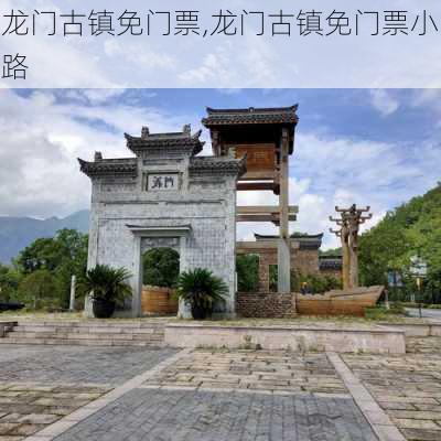 龙门古镇免门票,龙门古镇免门票小路