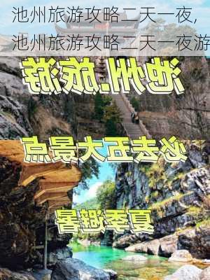 池州旅游攻略二天一夜,池州旅游攻略二天一夜游