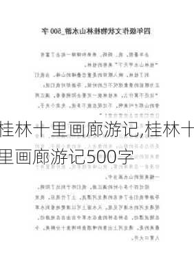 桂林十里画廊游记,桂林十里画廊游记500字