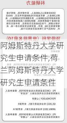 阿姆斯特丹大学研究生申请条件,荷兰阿姆斯特丹大学研究生申请条件