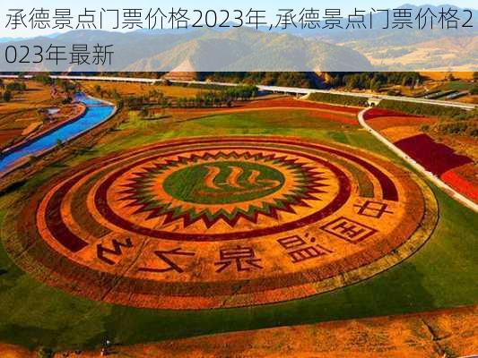 承德景点门票价格2023年,承德景点门票价格2023年最新