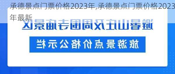 承德景点门票价格2023年,承德景点门票价格2023年最新