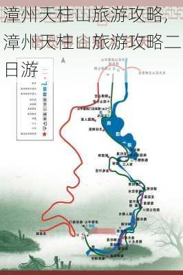 漳州天柱山旅游攻略,漳州天柱山旅游攻略二日游