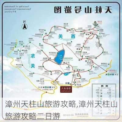 漳州天柱山旅游攻略,漳州天柱山旅游攻略二日游