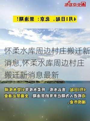 怀柔水库周边村庄搬迁新消息,怀柔水库周边村庄搬迁新消息最新