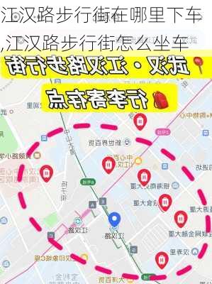 江汉路步行街在哪里下车,江汉路步行街怎么坐车