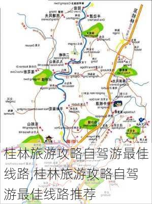 桂林旅游攻略自驾游最佳线路,桂林旅游攻略自驾游最佳线路推荐