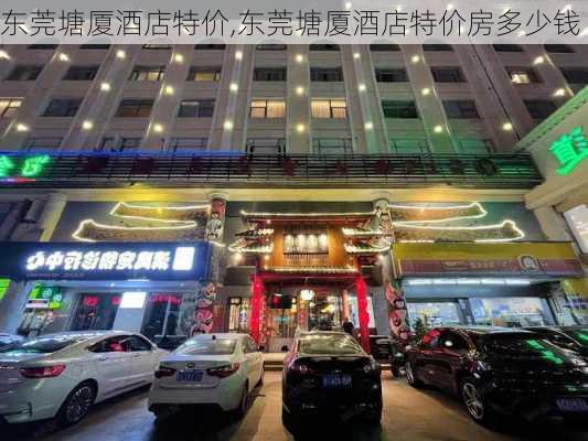 东莞塘厦酒店特价,东莞塘厦酒店特价房多少钱