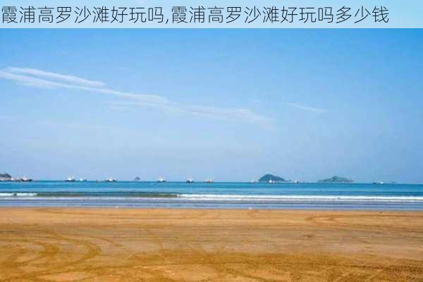 霞浦高罗沙滩好玩吗,霞浦高罗沙滩好玩吗多少钱