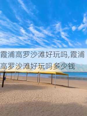 霞浦高罗沙滩好玩吗,霞浦高罗沙滩好玩吗多少钱