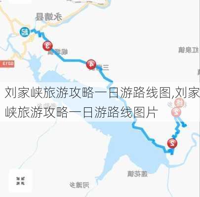 刘家峡旅游攻略一日游路线图,刘家峡旅游攻略一日游路线图片