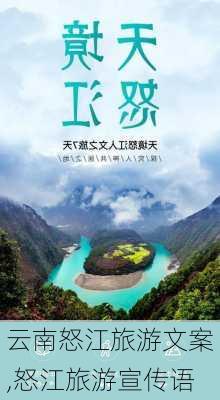 云南怒江旅游文案,怒江旅游宣传语