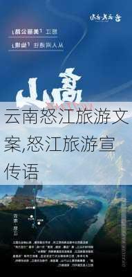 云南怒江旅游文案,怒江旅游宣传语