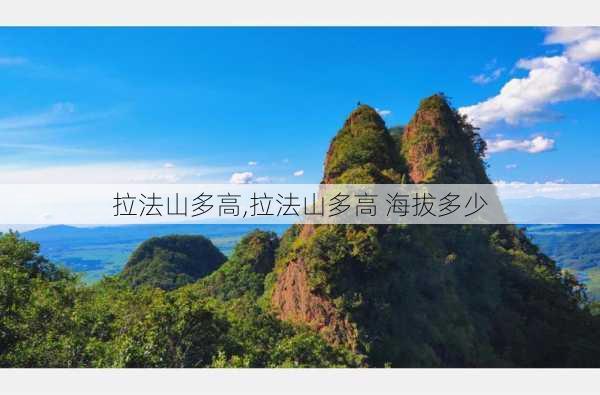 拉法山多高,拉法山多高 海拔多少