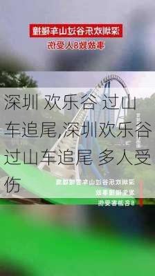 深圳 欢乐谷 过山车追尾,深圳欢乐谷过山车追尾 多人受伤