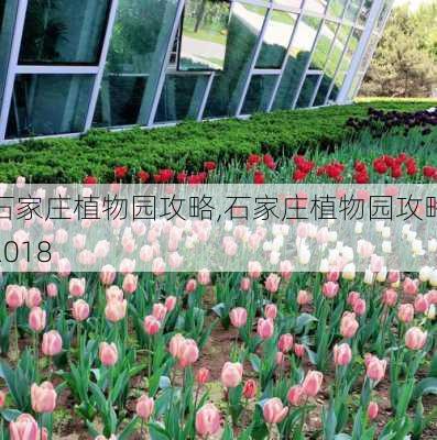 石家庄植物园攻略,石家庄植物园攻略2018