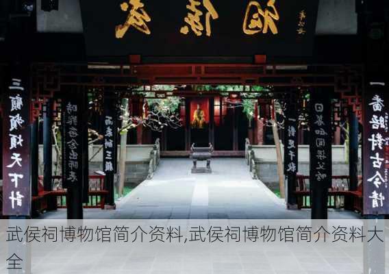 武侯祠博物馆简介资料,武侯祠博物馆简介资料大全