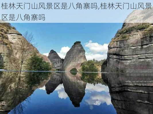 桂林天门山风景区是八角寨吗,桂林天门山风景区是八角寨吗